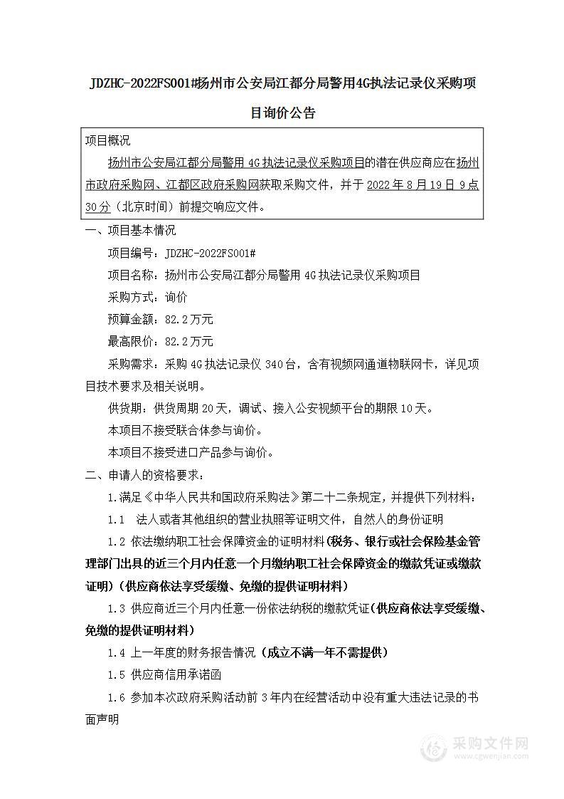 扬州市公安局江都分局警用4G执法记录仪采购项目