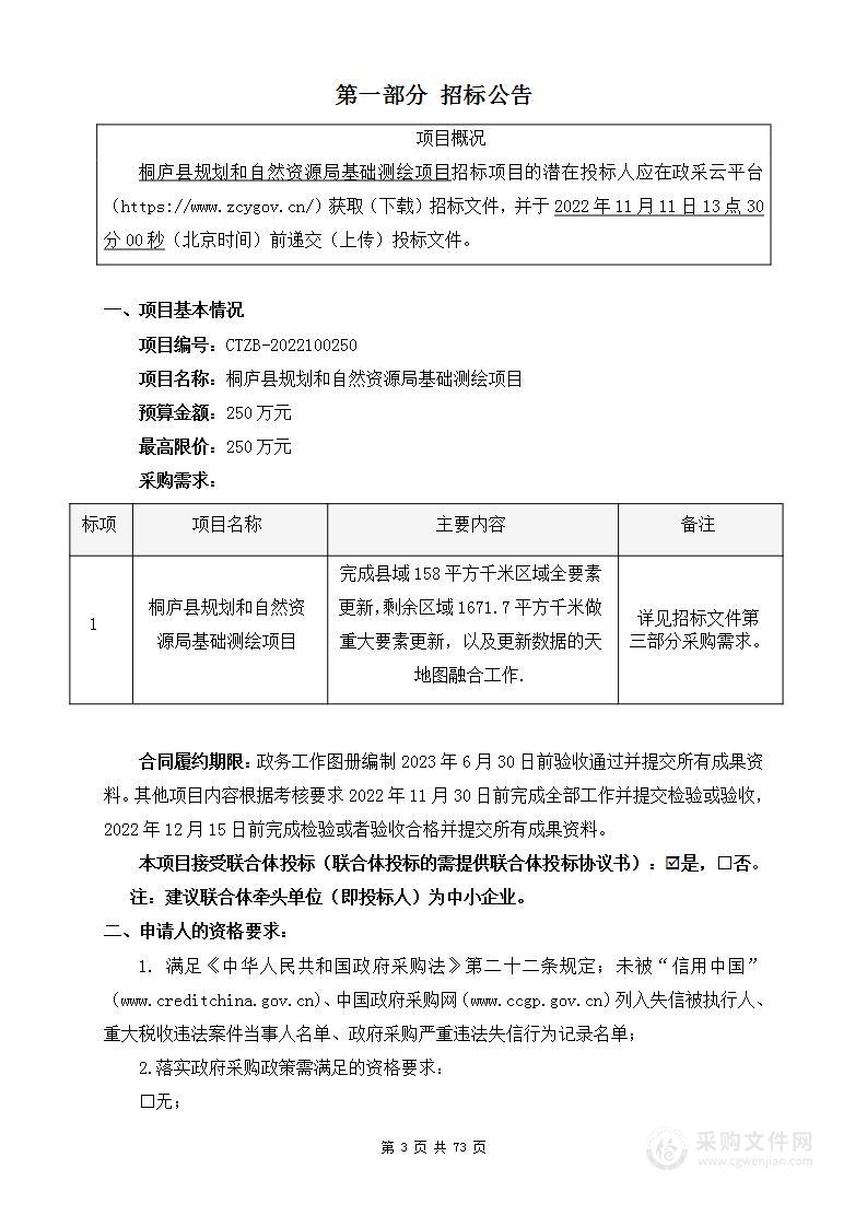 桐庐县规划和自然资源局基础测绘项目