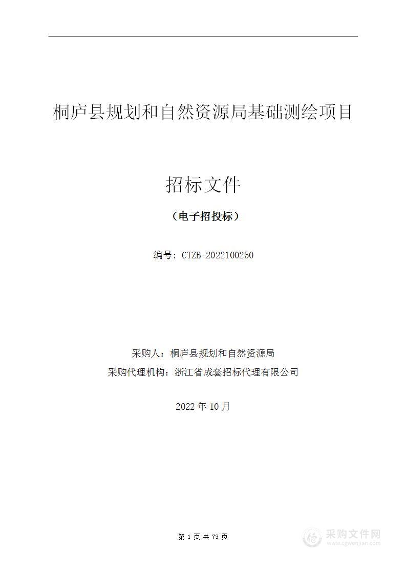 桐庐县规划和自然资源局基础测绘项目