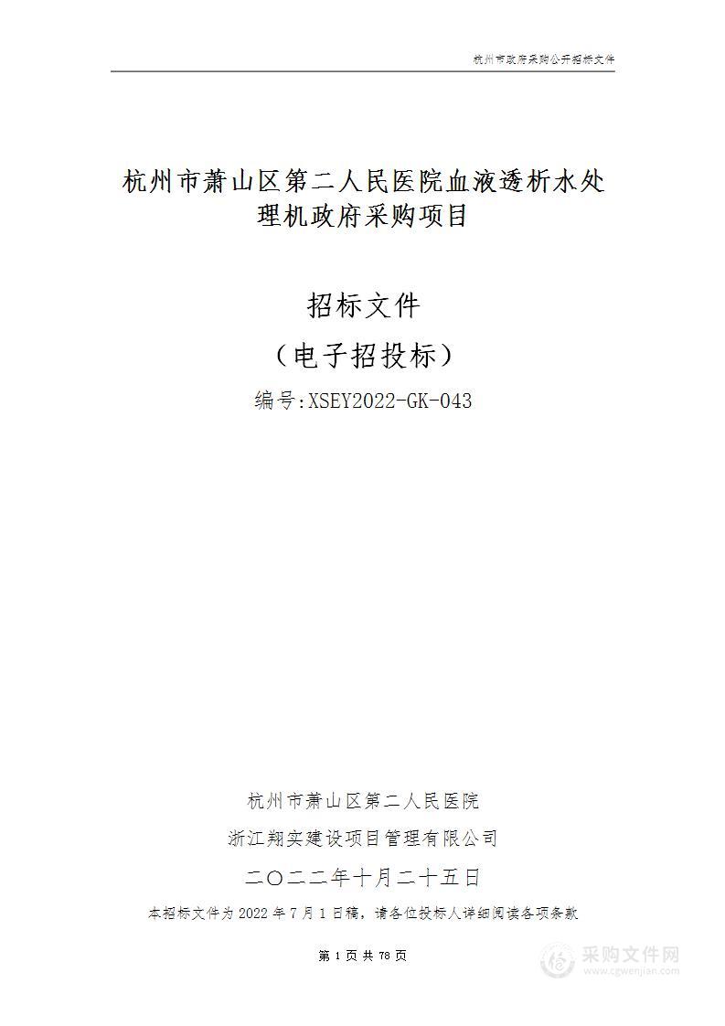 杭州市萧山区第二人民医院血液透析水处理机政府采购项目