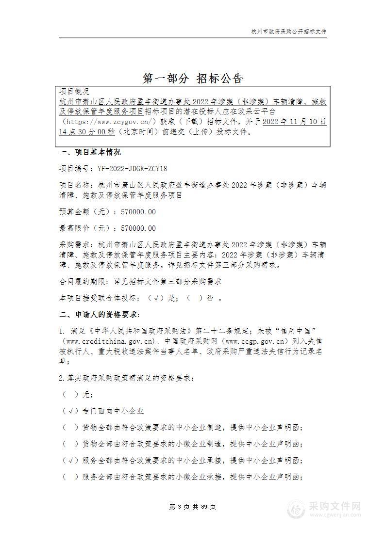 杭州市萧山区人民政府盈丰街道办事处2022年涉案（非涉案）车辆清障、施救及停放保管年度服务项目