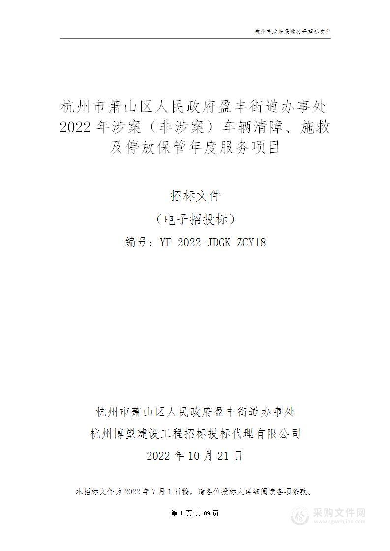 杭州市萧山区人民政府盈丰街道办事处2022年涉案（非涉案）车辆清障、施救及停放保管年度服务项目