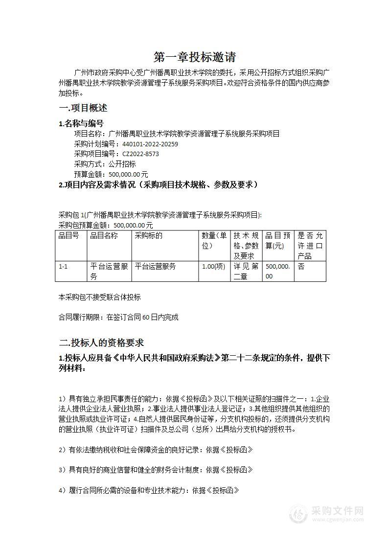 广州番禺职业技术学院教学资源管理子系统服务采购项目