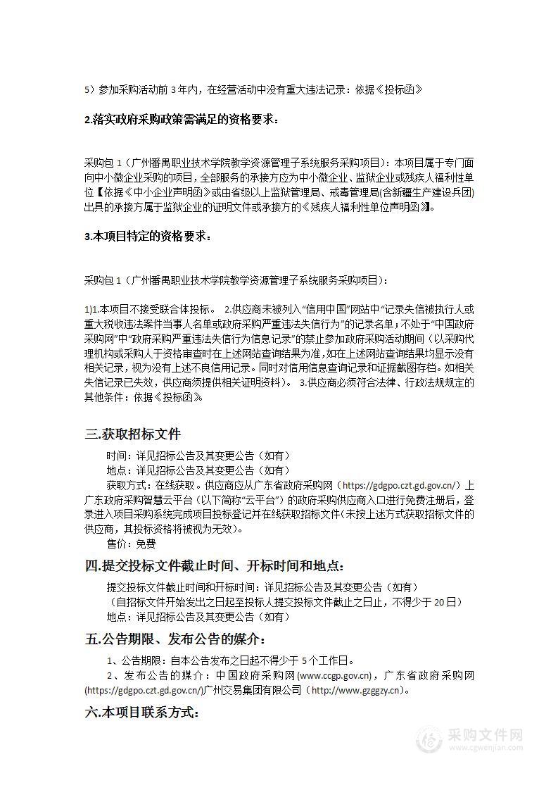 广州番禺职业技术学院教学资源管理子系统服务采购项目