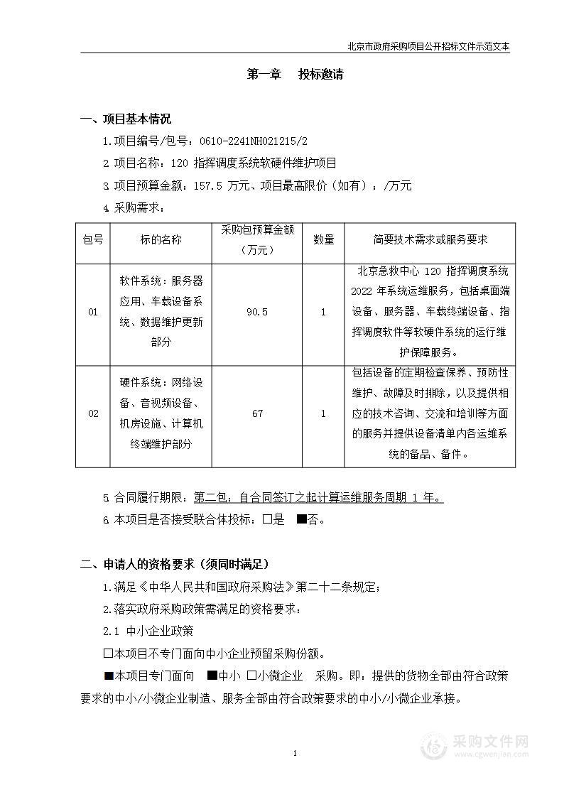 北京急救中心120指挥调度系统软硬件维护项目（第二包）