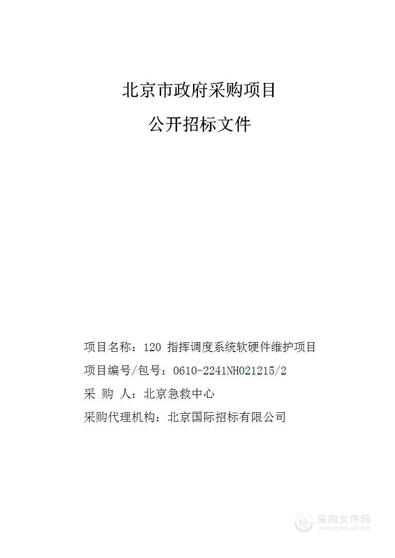 北京急救中心120指挥调度系统软硬件维护项目（第二包）