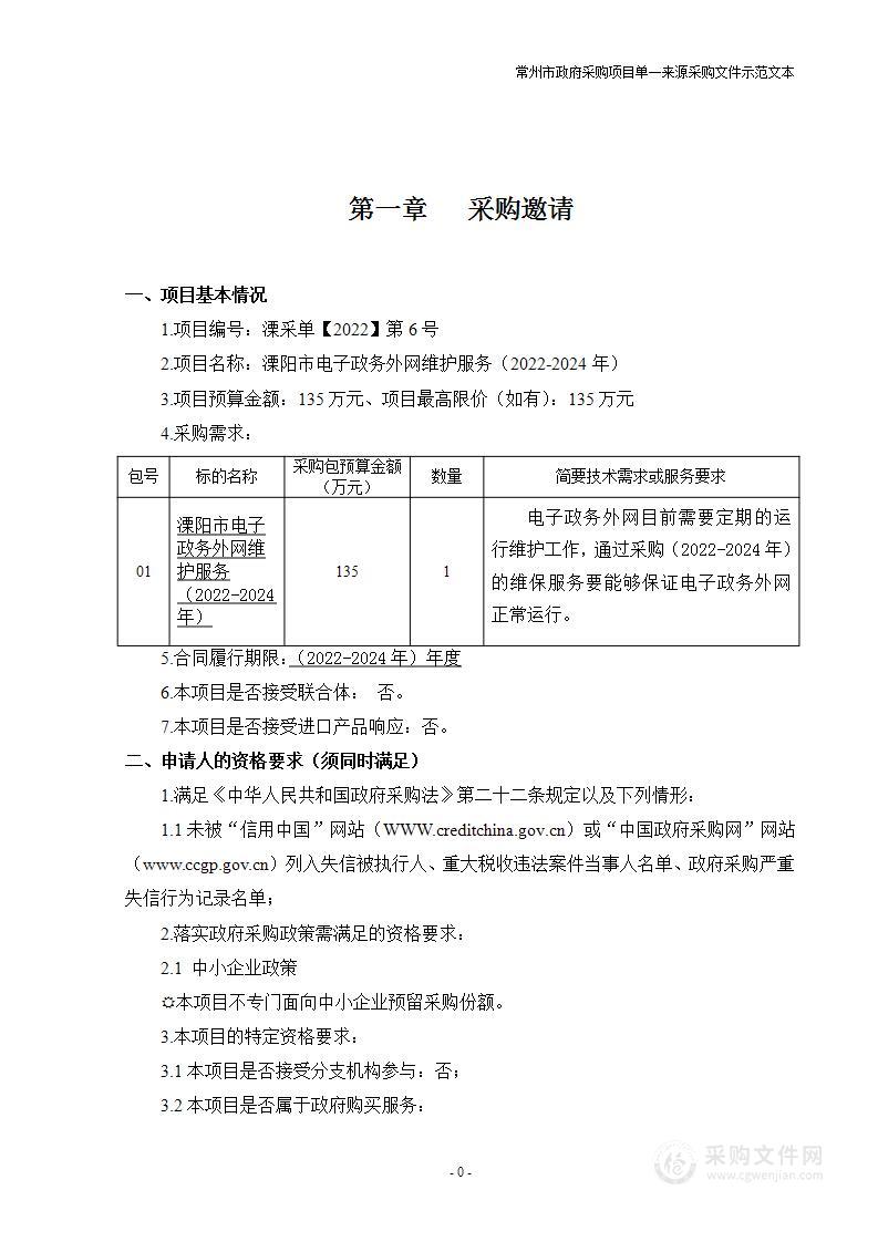 溧阳市电子政务外网维护服务（2022-2024年）