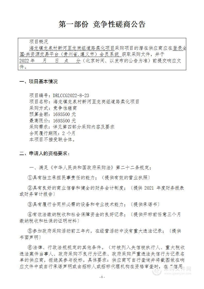 海龙镇龙泉村新河至龙岗组道路柔化项目