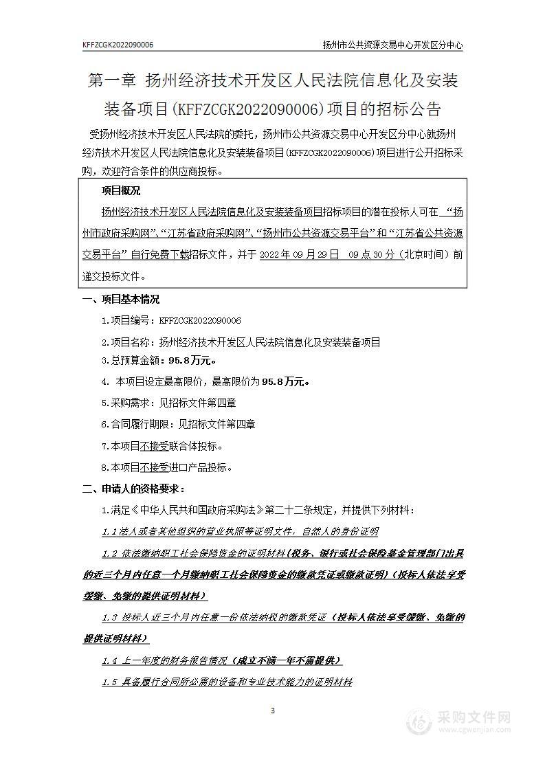 扬州经济技术开发区人民法院信息化及安装装备项目