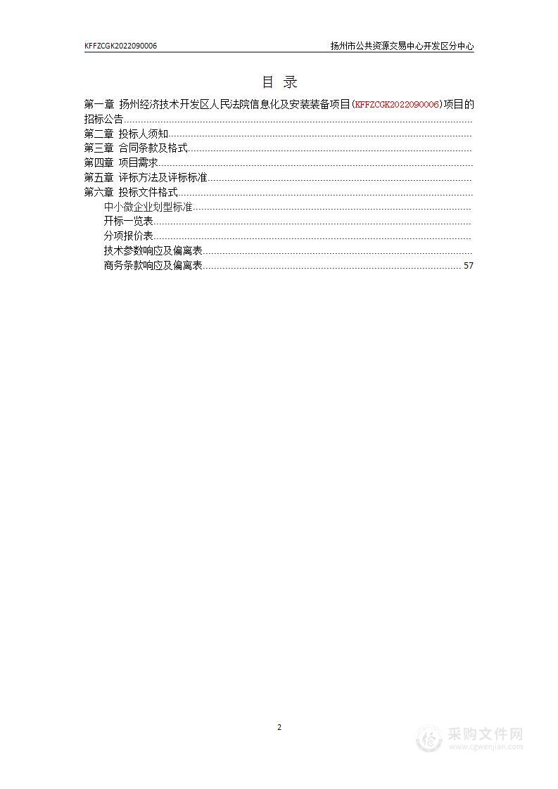 扬州经济技术开发区人民法院信息化及安装装备项目