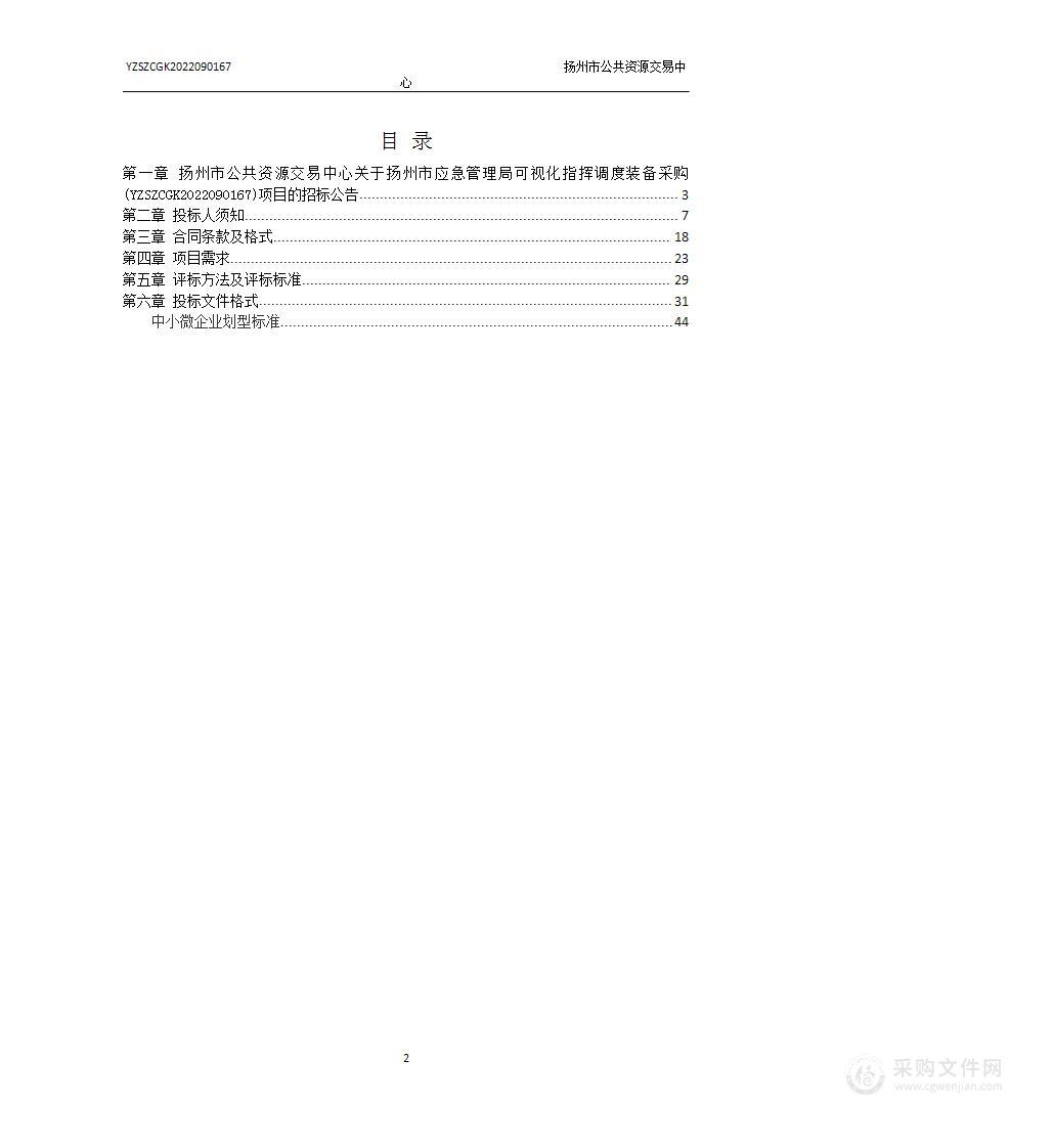 扬州市应急管理局可视化指挥调度装备采购