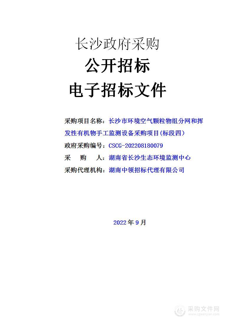 长沙市环境空气颗粒物组分网和挥发性有机物手工监测设备采购项目(标段四）