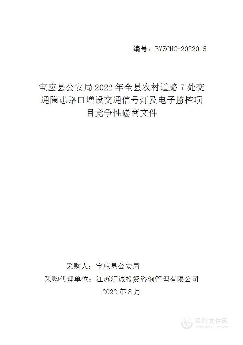 宝应县公安局2022年全县农村道路7处交通隐患路口增设交通信号灯及电子监控项目