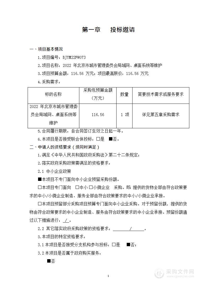 2022年北京市城市管理委员会局域网、桌面系统等维护