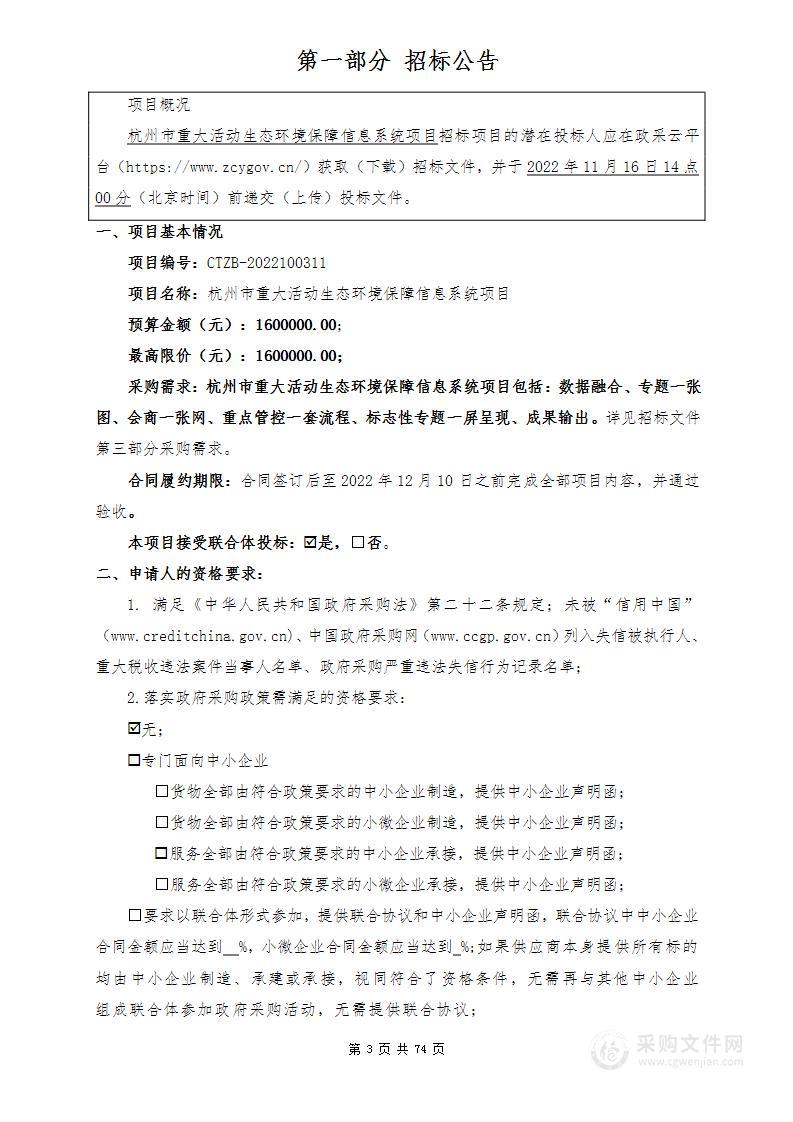 杭州市生态环境局杭州市重大活动生态环境保障信息系统项目