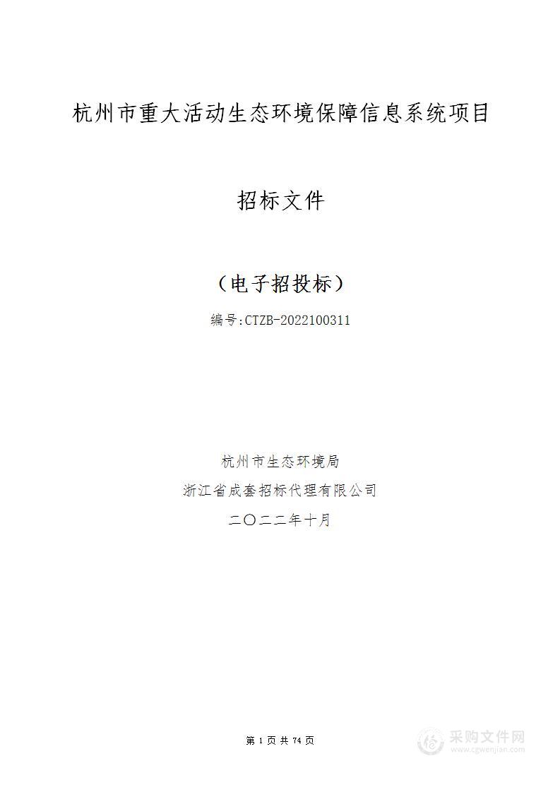 杭州市生态环境局杭州市重大活动生态环境保障信息系统项目