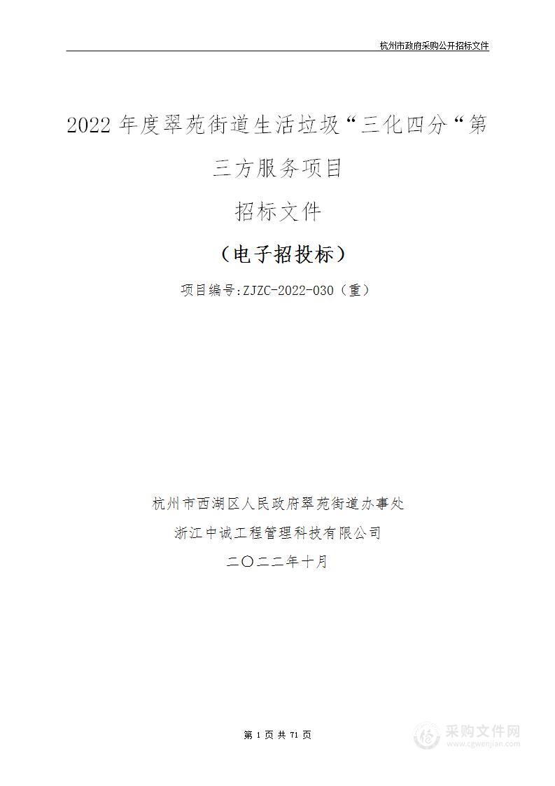 2022年度翠苑街道生活垃圾“三化四分“第三方服务项目