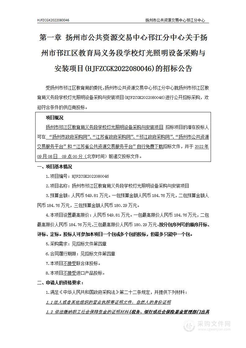 扬州市邗江区教育局义务段学校灯光照明设备采购与安装项目