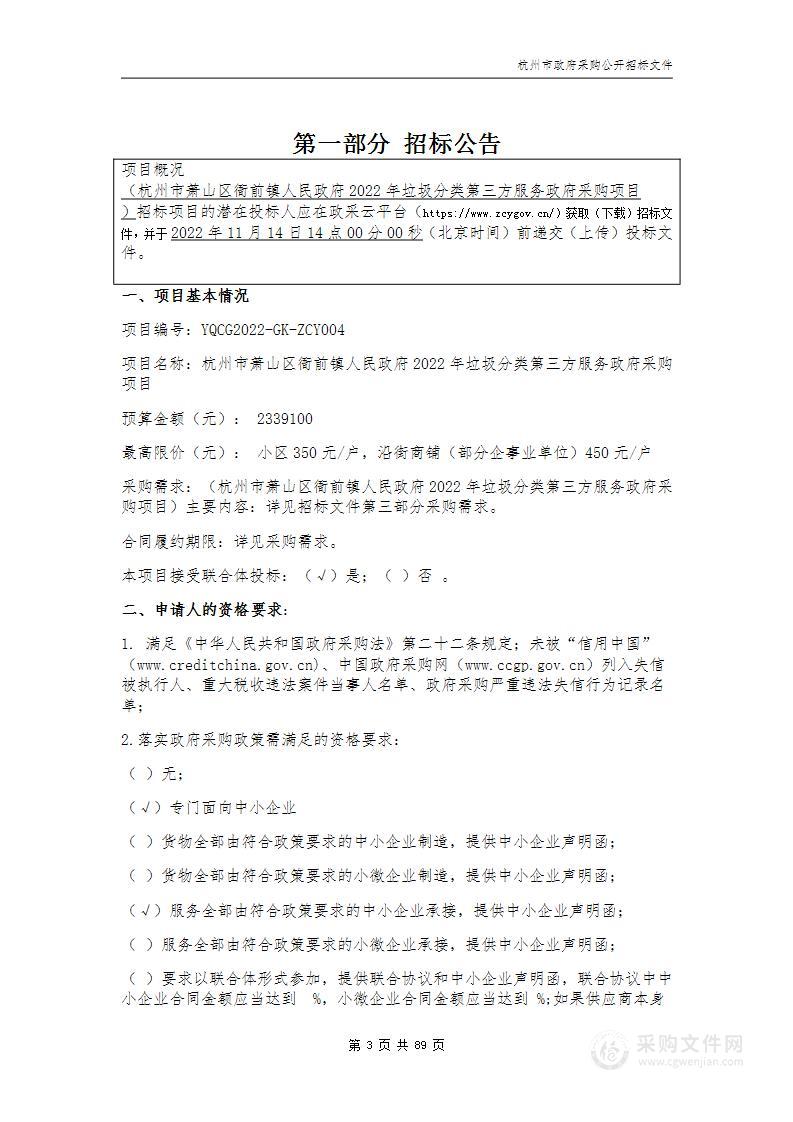 杭州市萧山区衙前镇人民政府2022年垃圾分类第三方服务政府采购项目