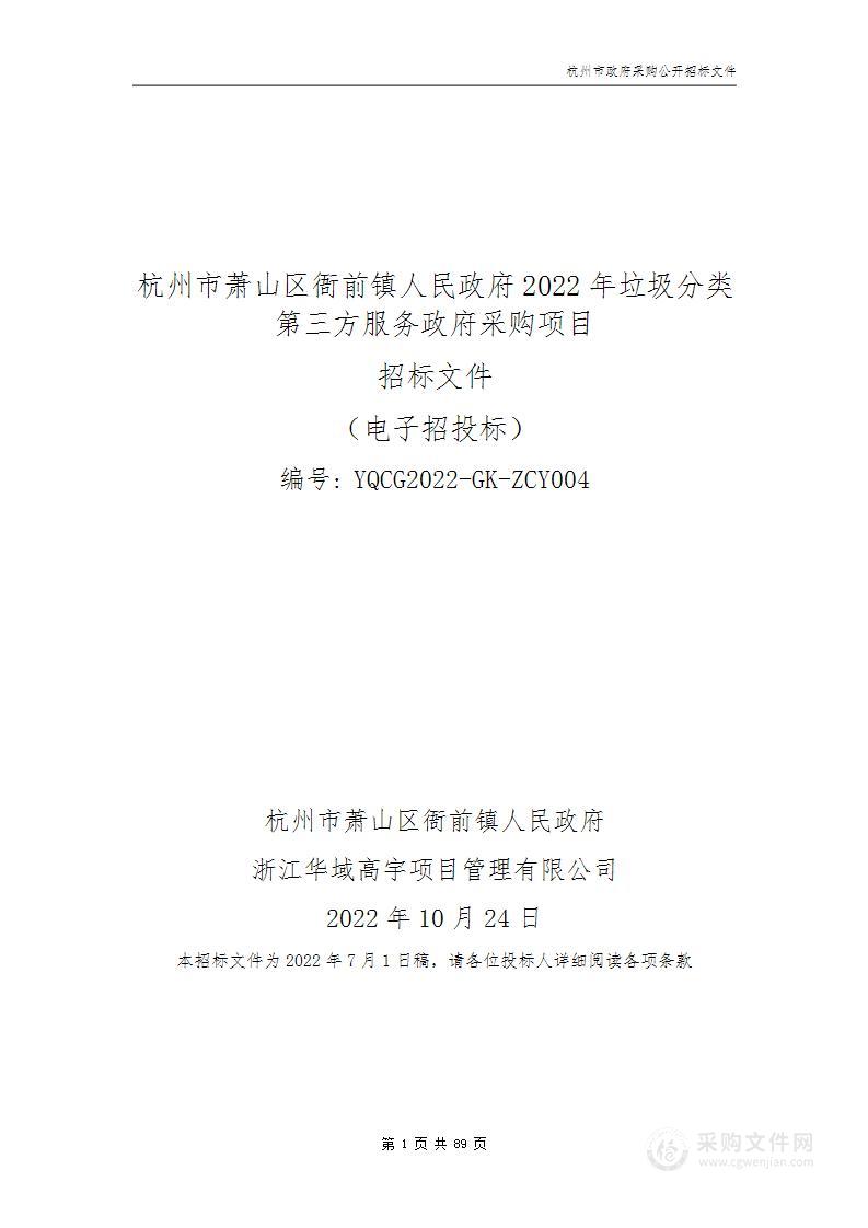 杭州市萧山区衙前镇人民政府2022年垃圾分类第三方服务政府采购项目