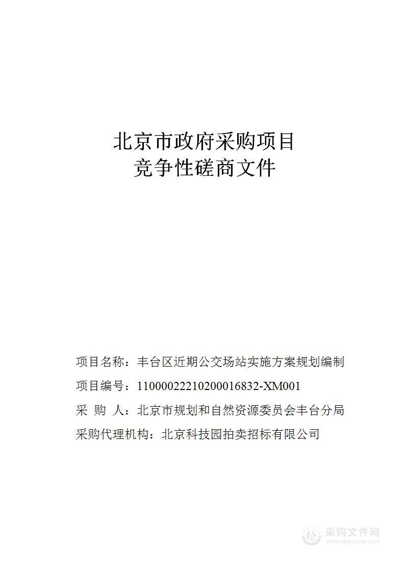 丰台区近期公交场站实施方案规划编制