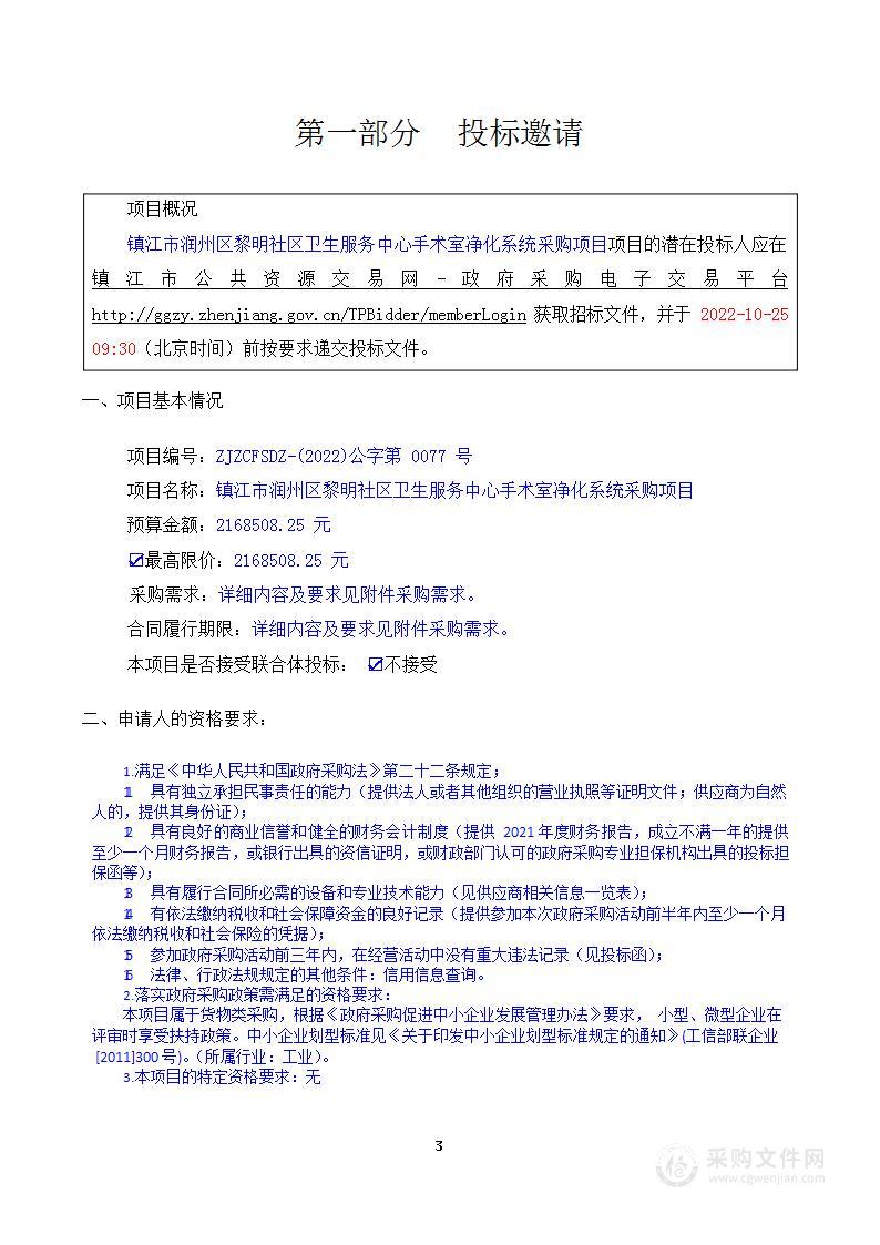 镇江市润州区黎明社区卫生服务中心手术室净化系统采购项目