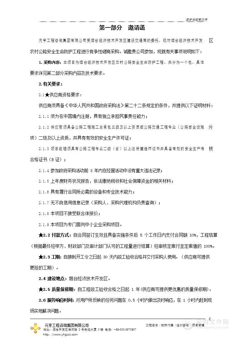 山东省烟台经济技术开发区烟台经济技术开发区建设交通局烟台经济技术开发区农村公路安全生命防护工程