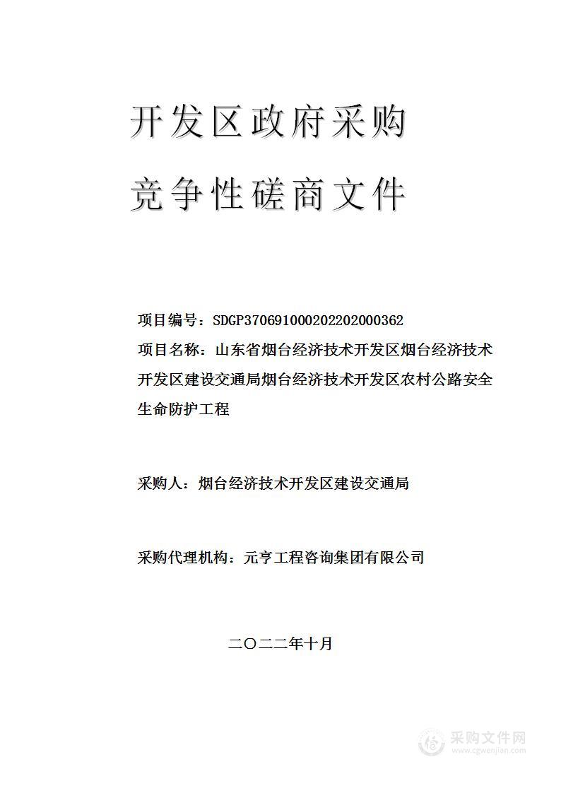 山东省烟台经济技术开发区烟台经济技术开发区建设交通局烟台经济技术开发区农村公路安全生命防护工程