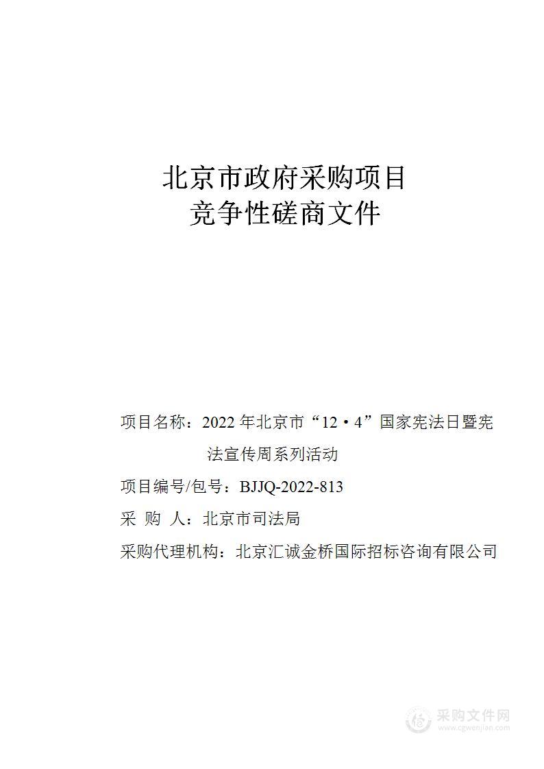 2022年北京市“12·4”国家宪法日暨宪法宣传周系列活动