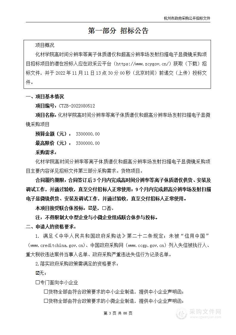 化材学院高时间分辨率等离子体质谱仪和超高分辨率场发射扫描电子显微镜采购项目