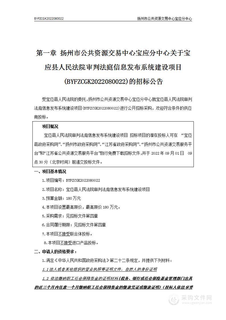 宝应县人民法院审判法庭信息发布系统建设项目