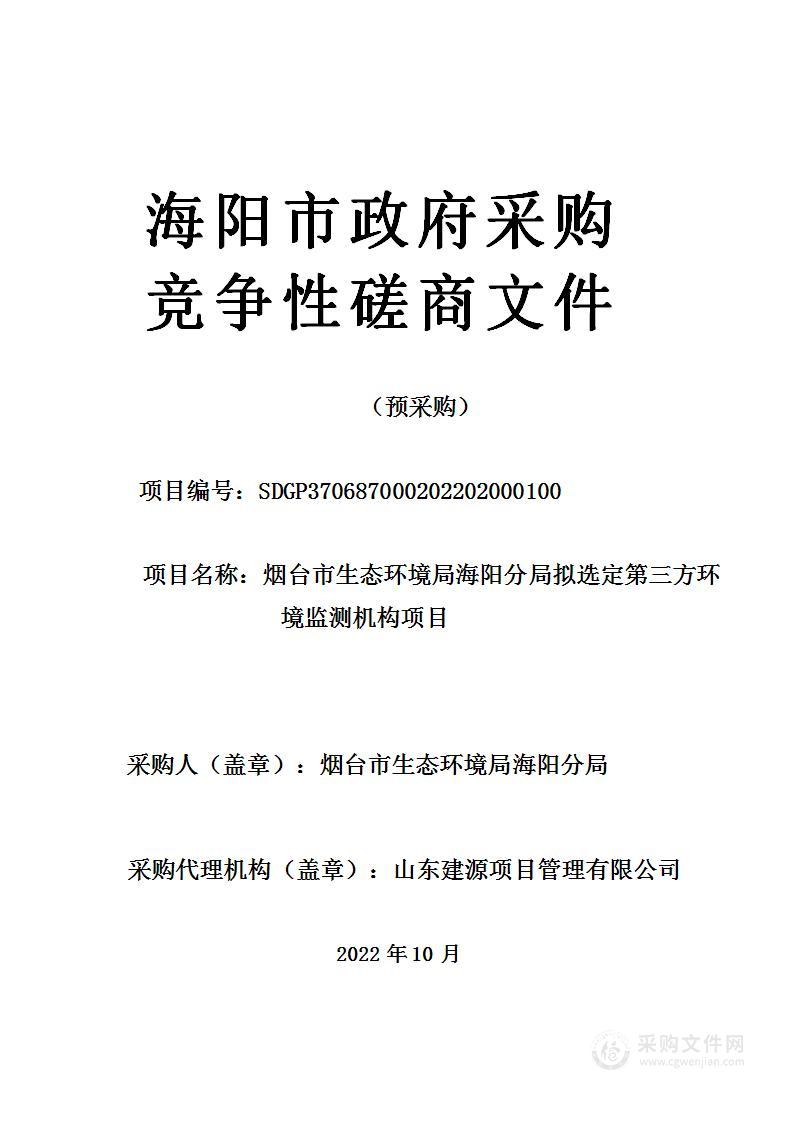 烟台市生态环境局海阳分局拟选定第三方环境监测机构项目