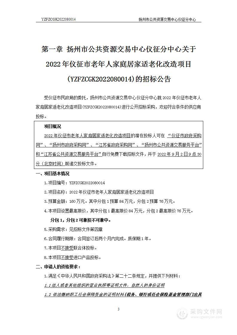 2022年仪征市老年人家庭居家适老化改造项目