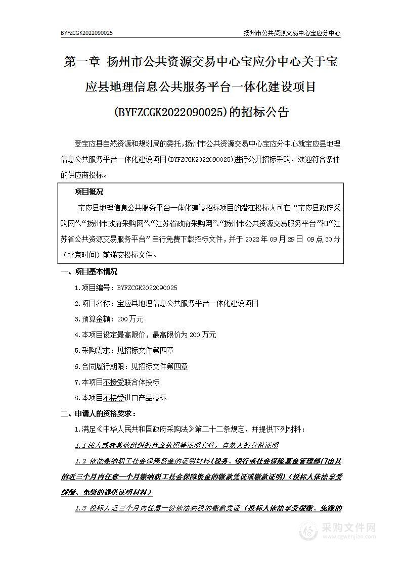 宝应县地理信息公共服务平台一体化建设项目