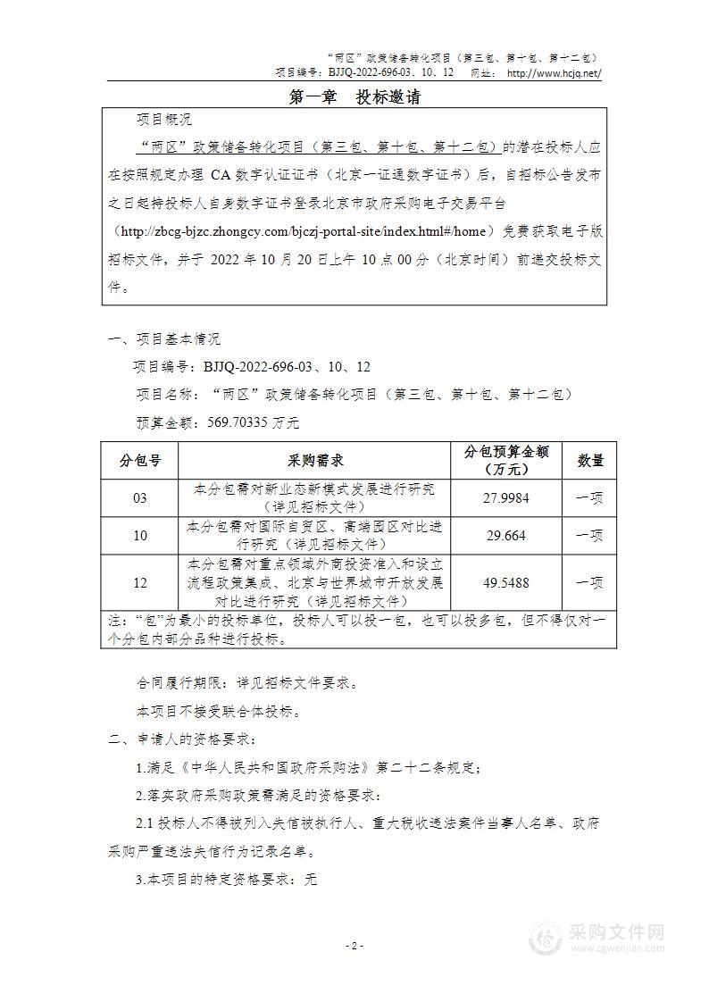 “两区”政策储备转化项目