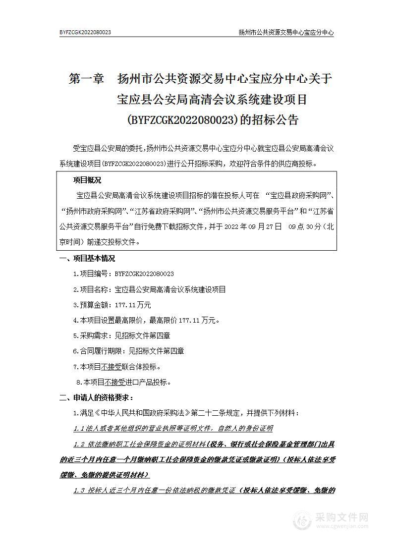 宝应县公安局高清会议系统建设项目