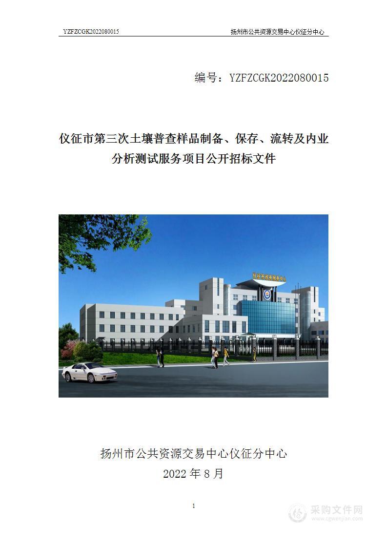 仪征市第三次土壤普查样品制备、保存、流转及内业分析测试服务项目