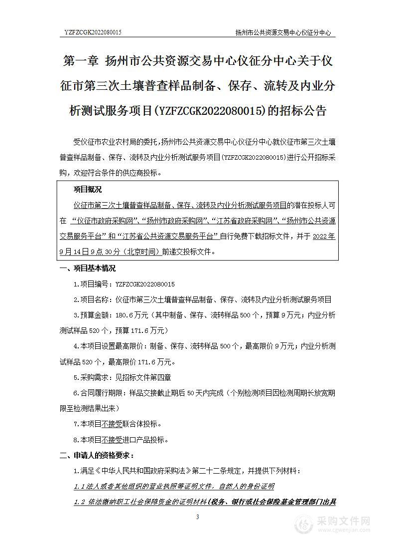 仪征市第三次土壤普查样品制备、保存、流转及内业分析测试服务项目