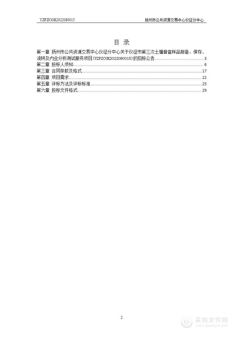 仪征市第三次土壤普查样品制备、保存、流转及内业分析测试服务项目