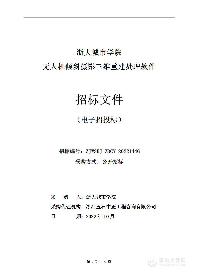 浙大城市学院无人机倾斜摄影三维重建处理软件