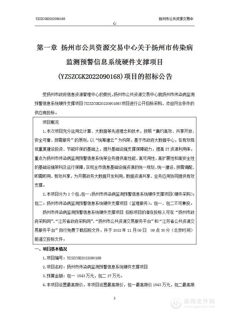 扬州市传染病监测预警信息系统硬件支撑项目