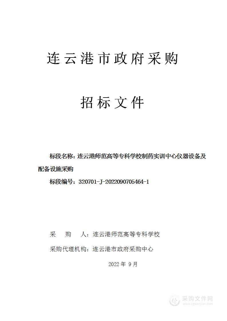 连云港师范高等专科学校制药实训中心仪器设备及配备设施采购