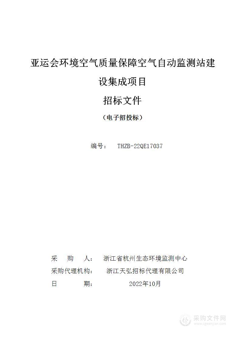 亚运会环境空气质量保障空气自动监测站建设集成项目