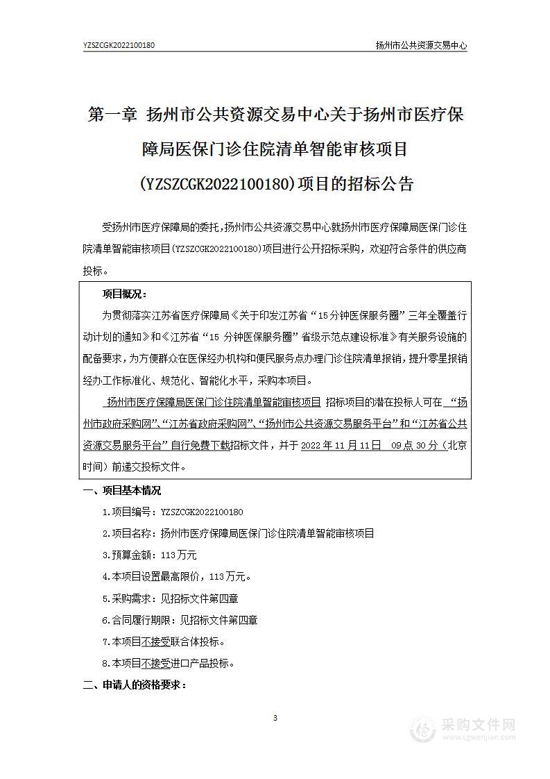 扬州市医疗保障局医保门诊住院清单智能审核项目