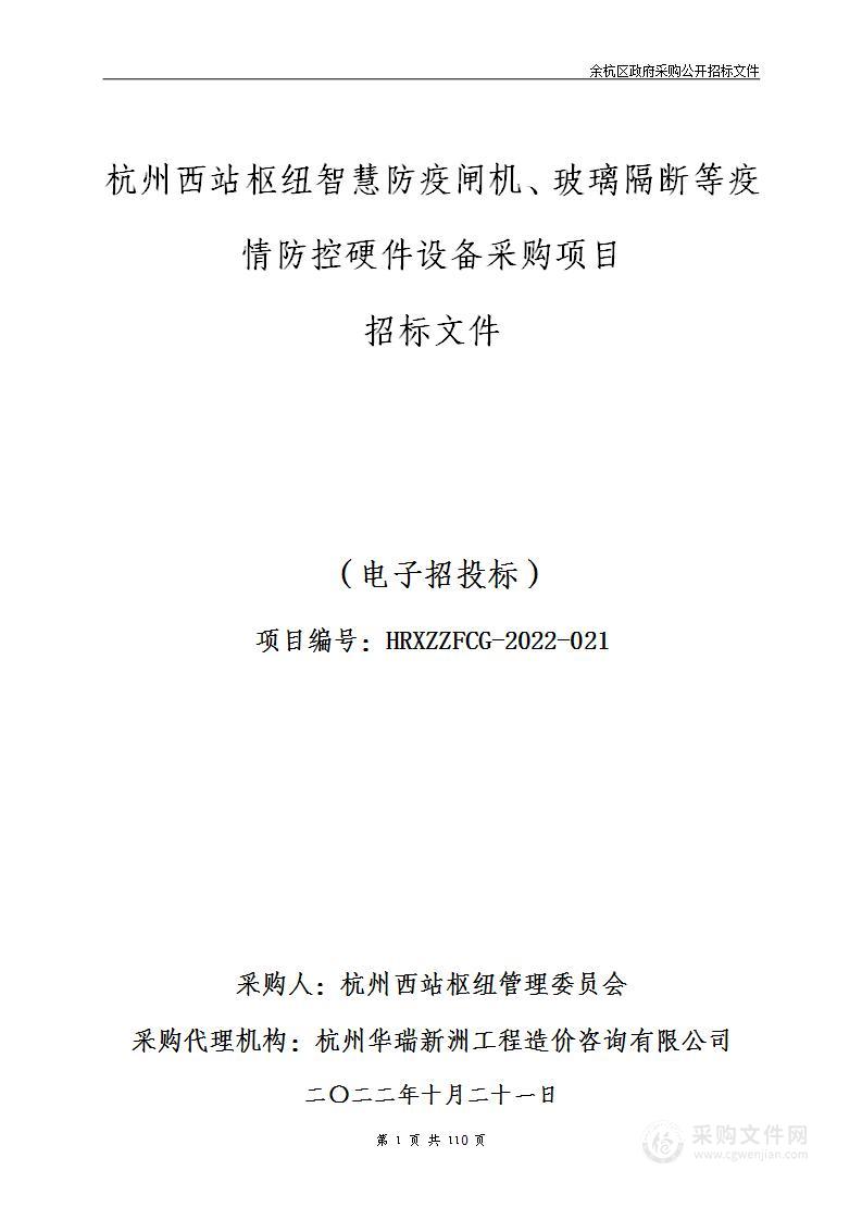 杭州西站枢纽智慧防疫闸机、玻璃隔断等疫情防控硬件设备采购项目