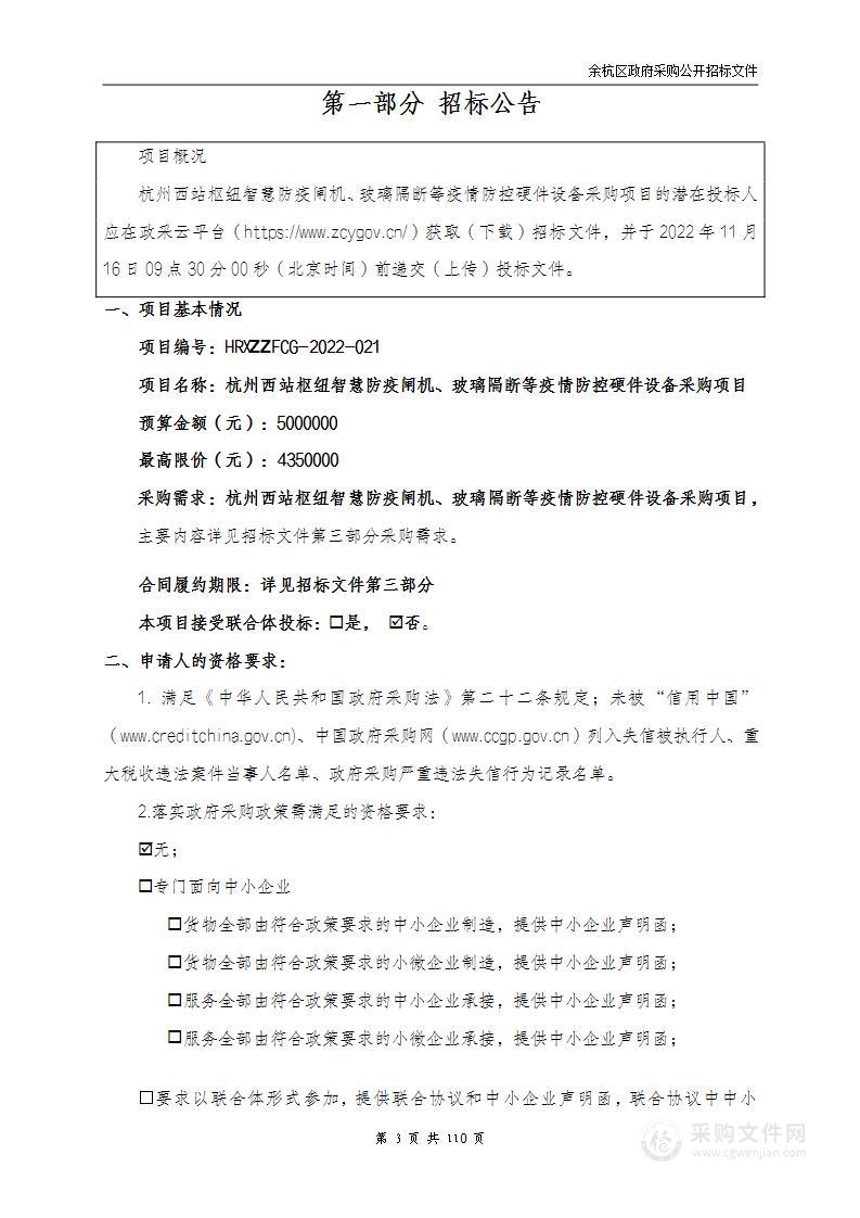 杭州西站枢纽智慧防疫闸机、玻璃隔断等疫情防控硬件设备采购项目