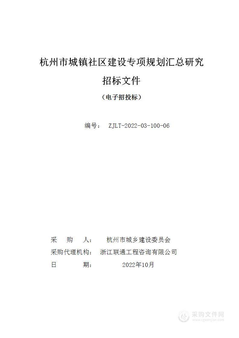 杭州市城镇社区建设专项规划汇总研究