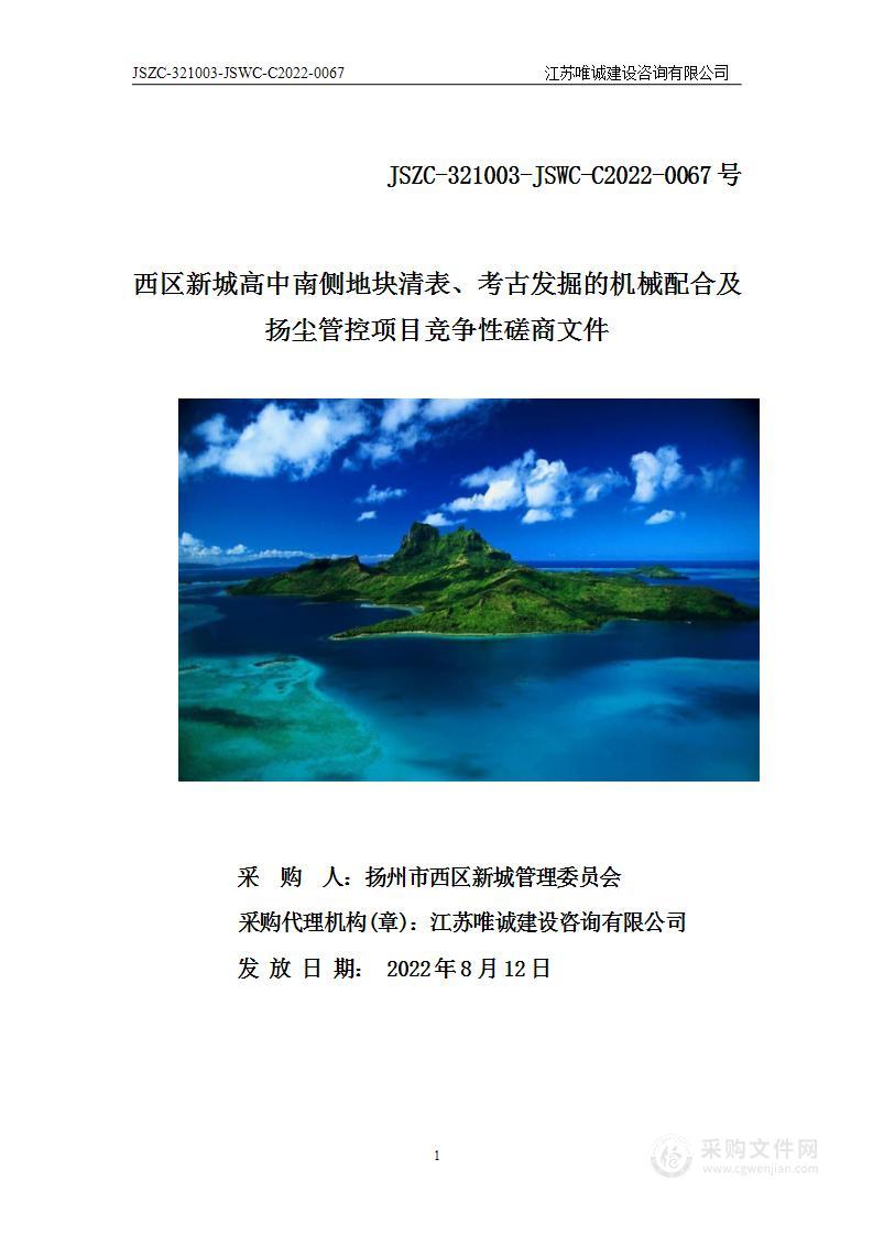 西区新城高中南侧地块清表、考古发掘的机械配合及扬尘管控项目