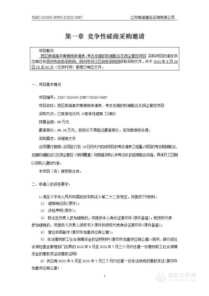 西区新城高中南侧地块清表、考古发掘的机械配合及扬尘管控项目