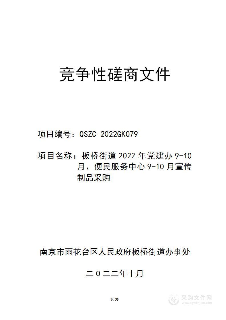 板桥街道2022年党建办9-10月、便民服务中心9-10月宣传制品采购